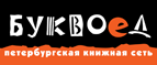 Бесплатный самовывоз заказов из всех магазинов книжной сети ”Буквоед”! - Ижевск